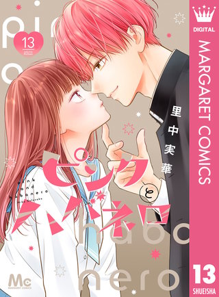 ピンクとハバネロ 13