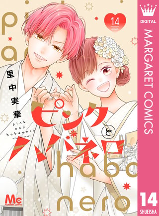 ピンクとハバネロ 14