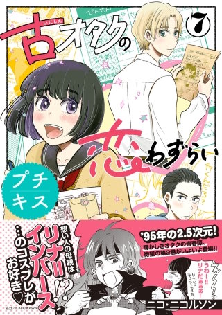 古オタクの恋わずらい プチキス(7)