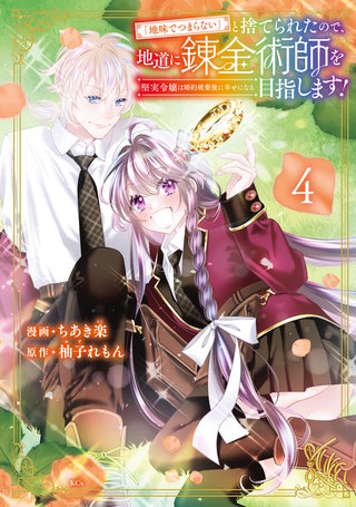 「地味でつまらない」と捨てられたので、地道に錬金術師を目指します！～堅実令嬢は婚約破棄後に幸せになる～(4)