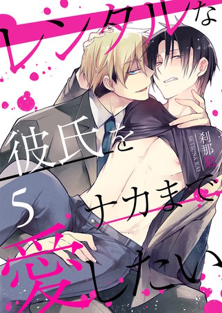 レンタルな彼氏をナカまで愛したい(5)