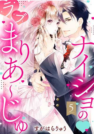 ナイショの・ラブまりあ～じゅ【単話売】 5話