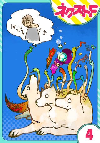 【単話売】仲の良いケルベロス 4話