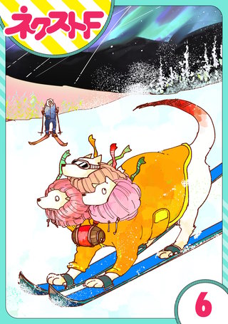 【単話売】仲の良いケルベロス 6話