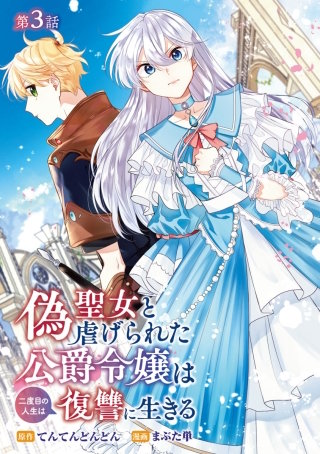 偽聖女と虐げられた公爵令嬢は二度目の人生は復讐に生きる(話売り)(3)