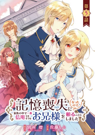 記憶喪失になったので、家族の中で一番信用できそうなお兄様を頼ることにしました(話売り)(5)