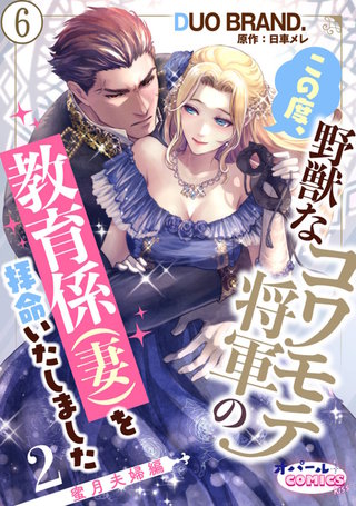 この度、野獣なコワモテ将軍の教育係（妻）を拝命いたしました２ 蜜月夫婦編６