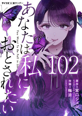 あなたは私におとされたい【単話】(102)