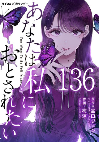 あなたは私におとされたい【単話】(136)