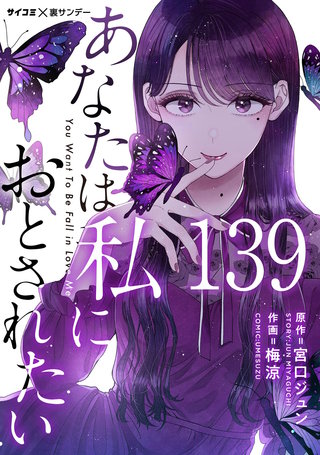 あなたは私におとされたい【単話】(139)