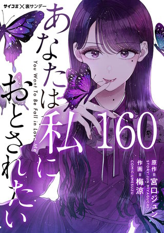 あなたは私におとされたい【単話】(160)