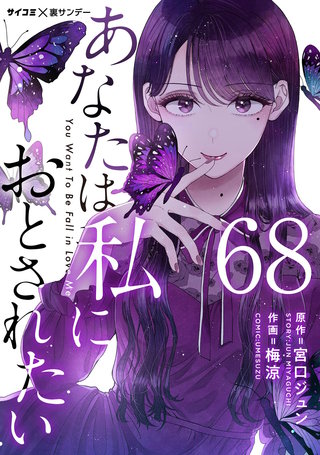 あなたは私におとされたい【単話】(68)