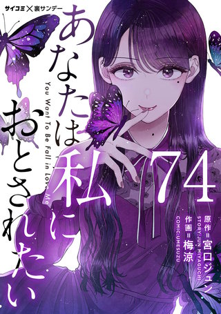 あなたは私におとされたい【単話】(74)