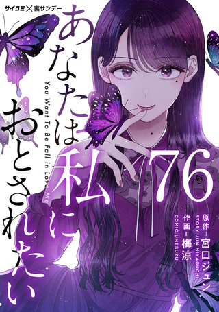 あなたは私におとされたい【単話】(76)