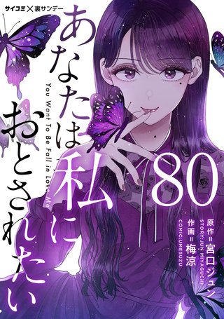 あなたは私におとされたい【単話】(80)