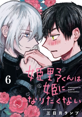 姫野くんは姫になりたくない【分冊版】 6