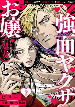 お嬢（処女）と強面ヤクザ～組長公認!? 極道えっちは激しいがすぎる!～【分冊版】 2話