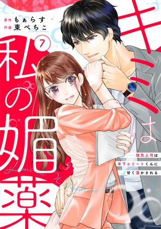 キミは私の媚薬～強気上司は年下エリートくんに甘く蕩かされる～(7)