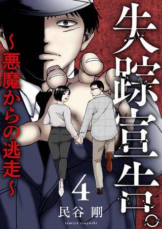 失踪宣告。～悪魔からの逃走～(4)