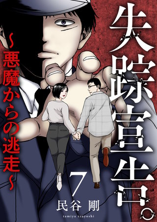 失踪宣告。~悪魔からの逃走~(7)