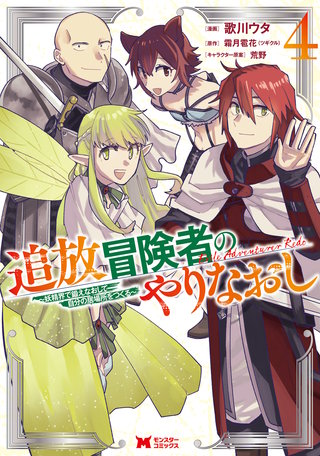 追放冒険者のやりなおし～妖精界で鍛えなおして自分の居場所をつくる～(コミック)(4)