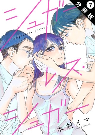 シュガーレス・シュガー 分冊版(7)