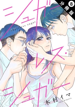 シュガーレス・シュガー 分冊版(8)