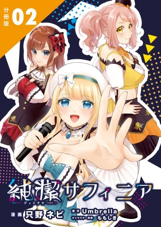 純潔サフィニア(2)