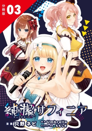 純潔サフィニア(3)