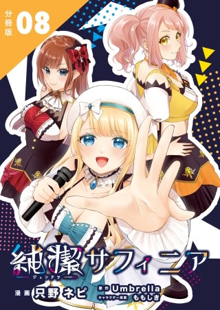 純潔サフィニア(8)