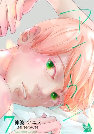 アンノウン(7)