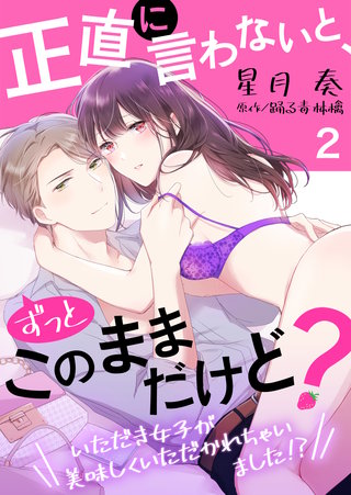 正直に言わないと、ずっとこのままだけど？～いただき女子が美味しくいただかれちゃいました！？～(2)