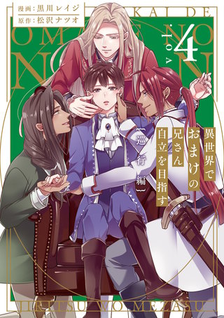 異世界でおまけの兄さん自立を目指す(4)