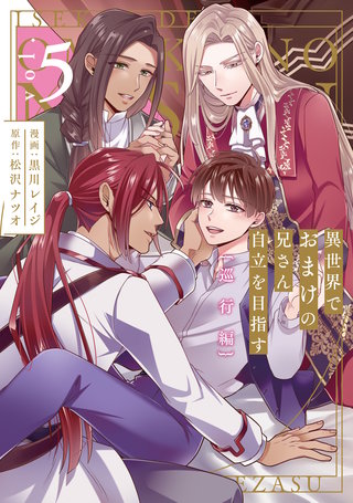 異世界でおまけの兄さん自立を目指す(5)