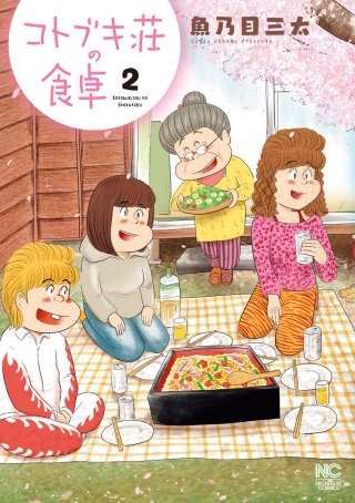コトブキ荘の食卓(2)