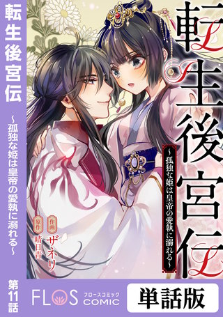 転生後宮伝~孤独な姫は皇帝の愛執に溺れる~ 第11話