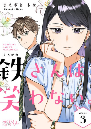 鉄さんは笑わない。 3巻