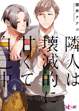 隣人は壊滅的に甘くて自己中 4巻