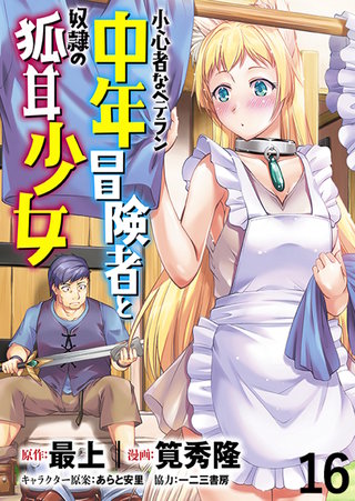 小心者なベテラン中年冒険者と奴隷の狐耳少女 WEBコミックガンマぷらす連載版 第16話