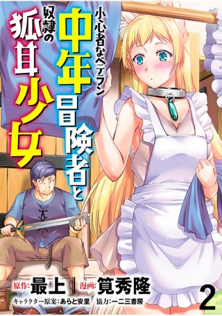 小心者なベテラン中年冒険者と奴隷の狐耳少女 WEBコミックガンマぷらす連載版 第2話