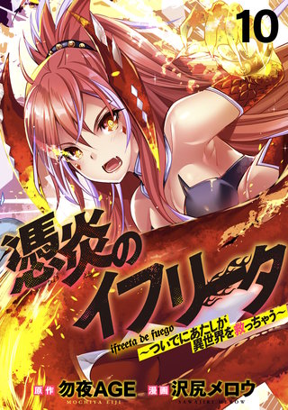 憑炎のイフリータ ～ついでにアタシが異世界を救っちゃう～ WEBコミックガンマぷらす連載版 第10話