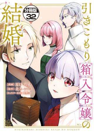 引きこもり箱入令嬢の結婚 分冊版(32)