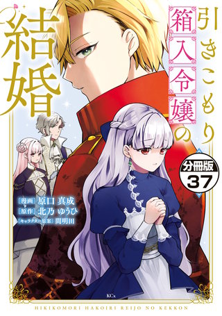 引きこもり箱入令嬢の結婚 分冊版(37)
