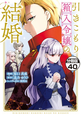 引きこもり箱入令嬢の結婚 分冊版(40)