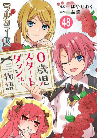 0歳児スタートダッシュ物語【フルカラー版】48