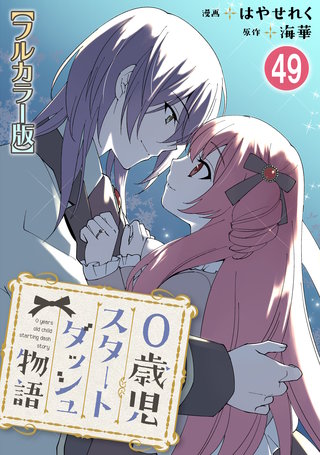 0歳児スタートダッシュ物語【フルカラー版】49