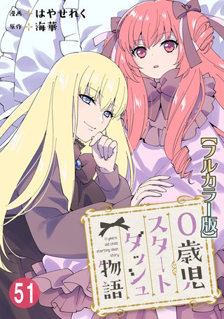 0歳児スタートダッシュ物語【フルカラー版】51