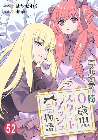 0歳児スタートダッシュ物語【フルカラー版】52