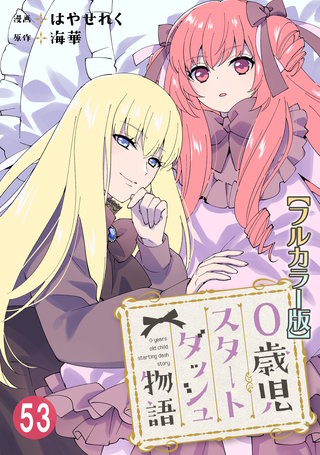 0歳児スタートダッシュ物語【フルカラー版】53