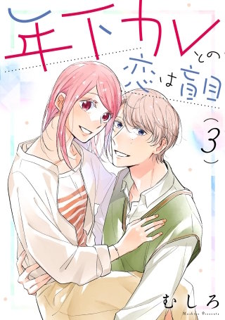 年下カレとの恋は盲目(3)【電子限定特典付】